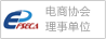 電商協會理事單位