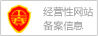 經營性網站備案證書