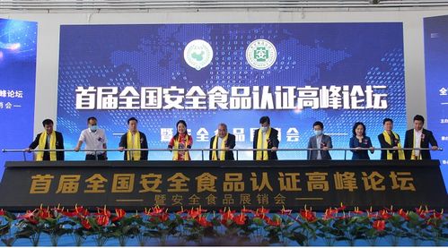 首屆中國安全食品認證高峰論壇暨安全食品展銷會在山東平度舉行，推動食品安全與產業協同發展
